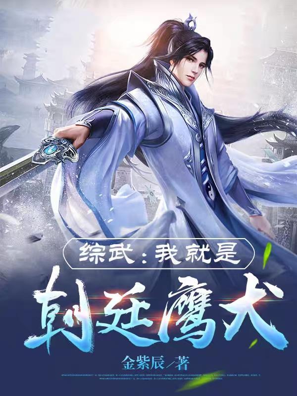 综武我就是朝廷鹰犬女主角是谁