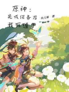 死遁后黑化