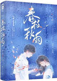 春枝秋雨的结局