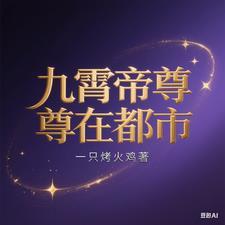 都市之极品帝尊