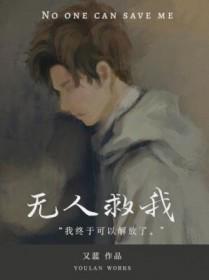 无人救我 abo