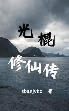 光棍修仙传1069最新版本更新内容