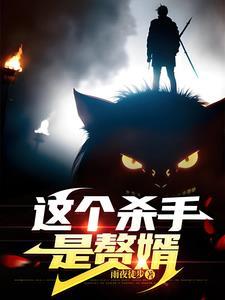 这个杀手有点呆