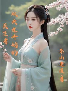 从天龙开始修仙