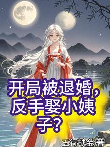 主角开局被退婚