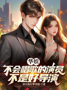 华娱2001娱乐圈真好玩清影孤灯