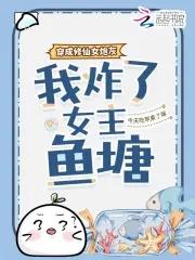 穿成修仙女配文的原女主