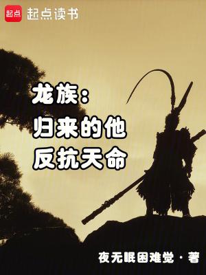 龙族的反派