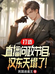 空降汉东主持人书评