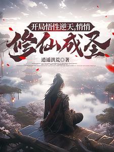 悄悄修仙成圣百度百科