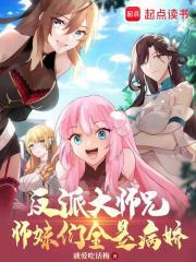 反派大师兄师妹们全是病娇类似