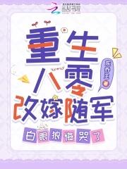 重生八零改嫁隔壁老王