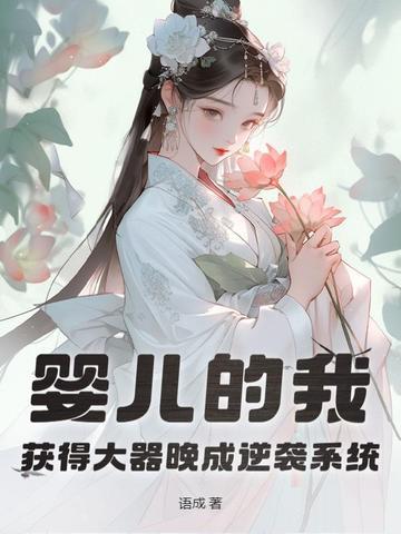婴儿的我获得大器晚成逆袭系统笔趣阁
