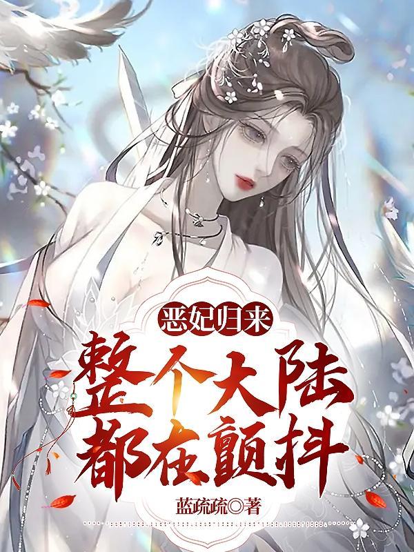 恶女归来