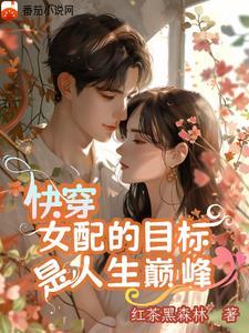 那个女配又把剧情线改崩了txt