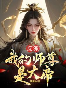 我是反派师尊的宠徒笔趣阁