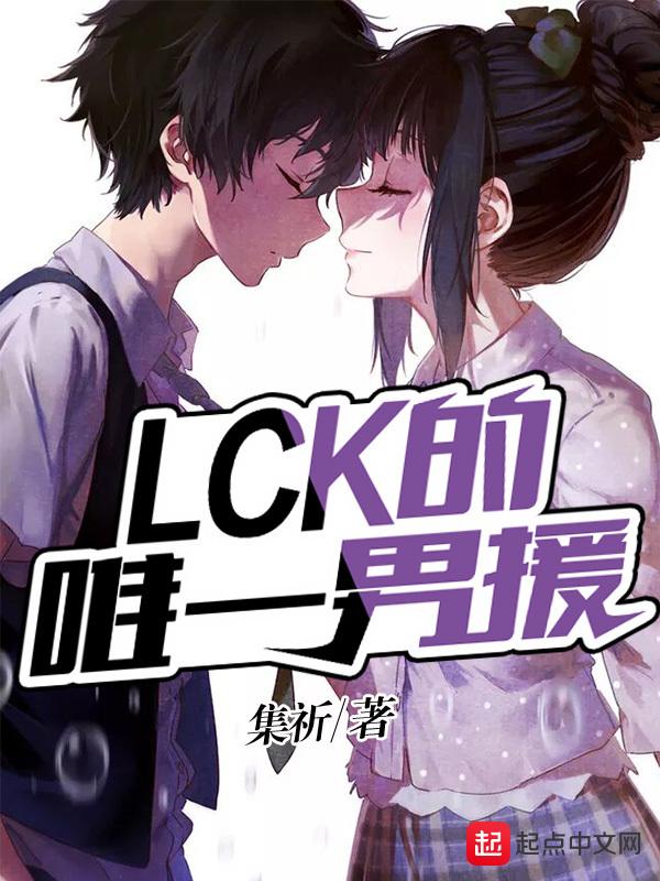 lck外援选手