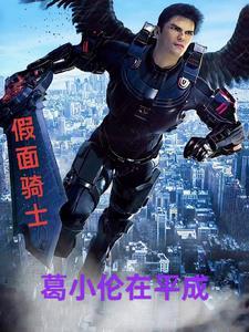 假面骑士诸葛亮