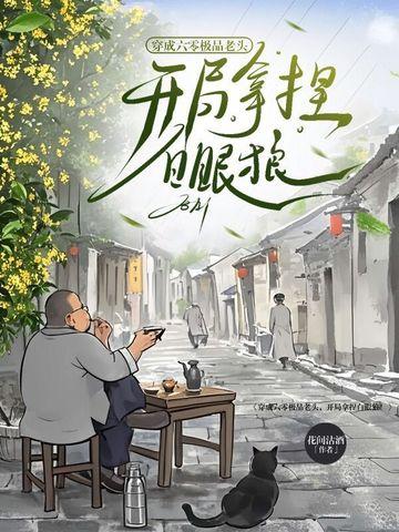 六零穿成极品他妈推文