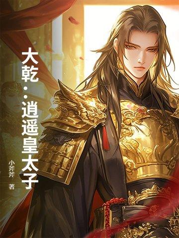 大夏逍遥皇太监了