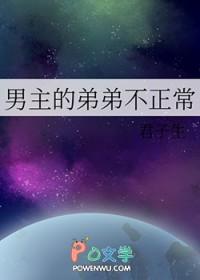 男主的弟弟不正常君子生的txt