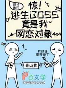 逃生游戏boss竟然是我老公