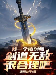 开局练剑十万年