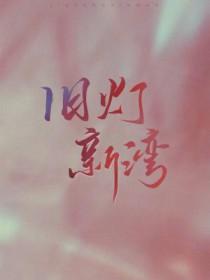 旧灯新湾by藤花琅txt