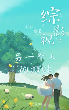 综影视different women