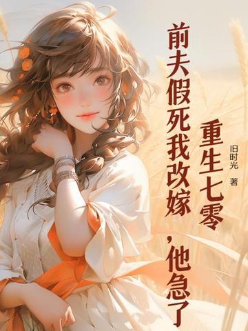 重生娇妻前夫领正去
