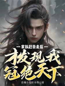 才发现我冠绝天下百度百科
