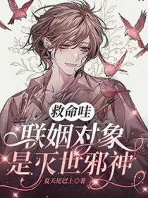 联姻对象失忆之后剧透