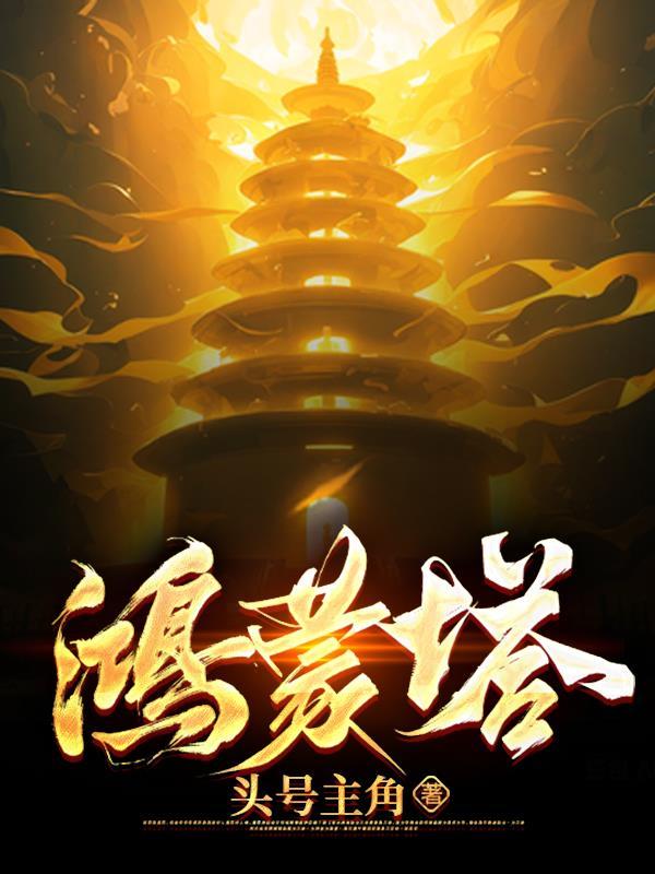 主角体内有一座鸿蒙塔