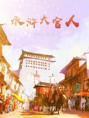 水浒传中大官人的意思