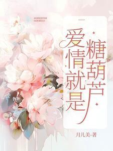 糖葫芦在爱情中的含义