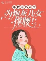 穿越年代亲妈恶毒养崽日常