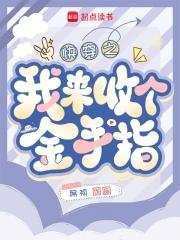 快穿回收金手指逆袭部