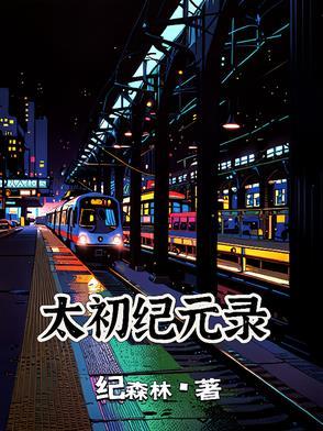 太初讲什么