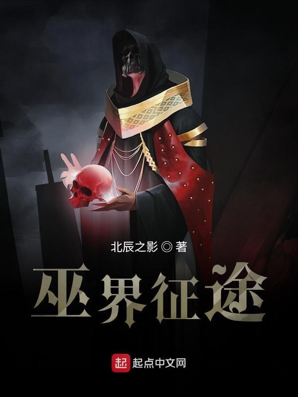 巫界征途 作者北辰之影 TXT