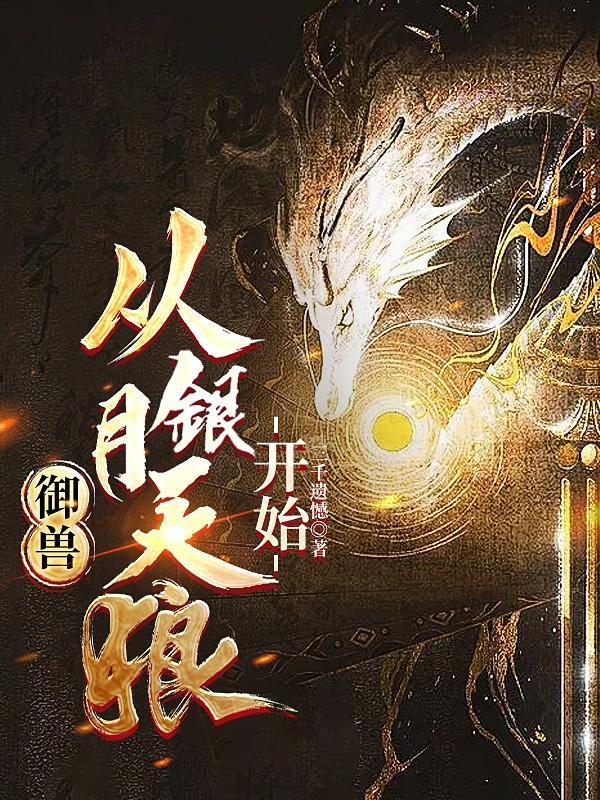 穿越御兽