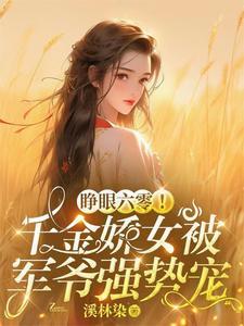 睁眼六零!千金娇女被军爷强势宠有声