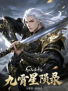 九霄是哪部里的人物