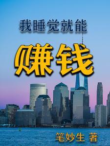 睡着也能赚钱叫什么