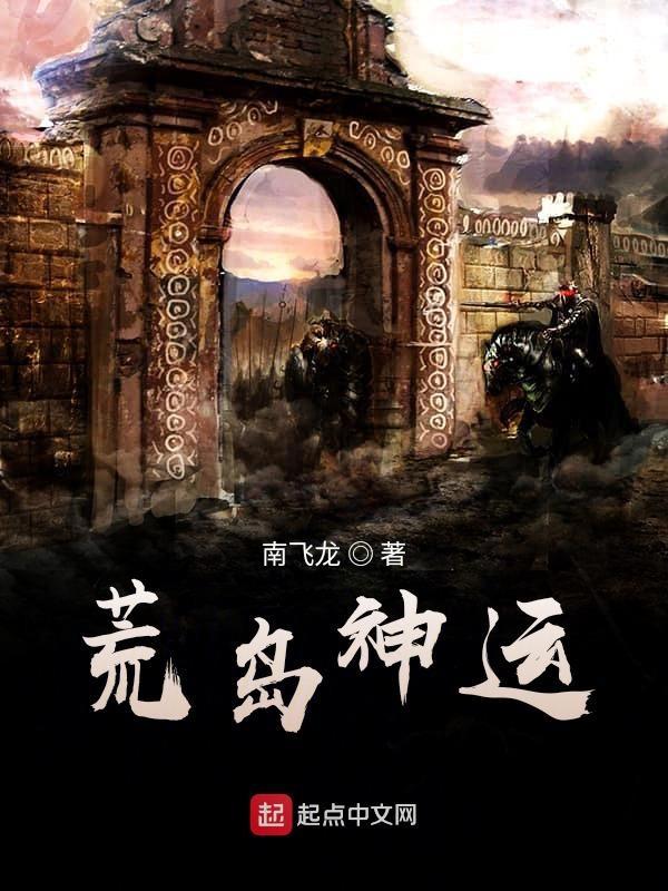 荒岛异神游戏