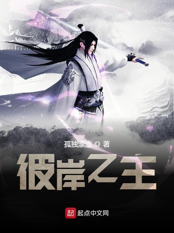 彼岸之主27