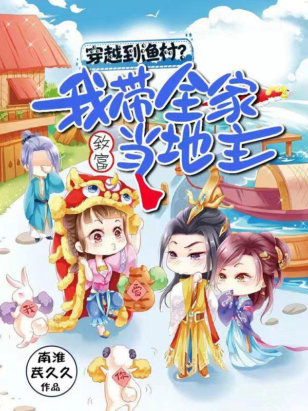 穿越带着全家去逃荒