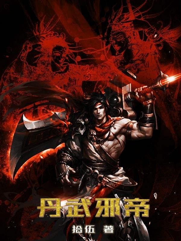 丹武神帝 百科