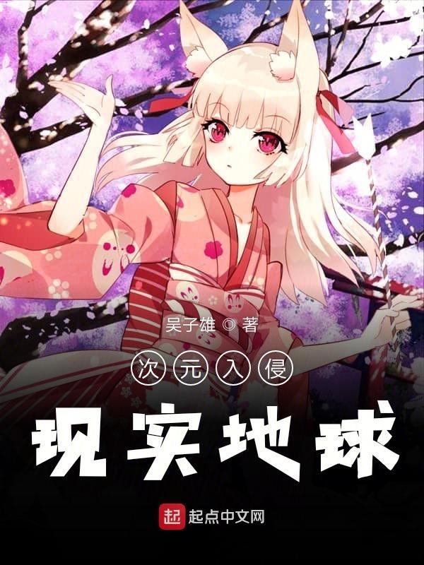 次元入侵现实精校TXT