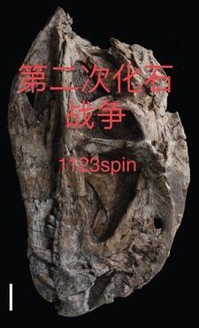 化石战争的主角