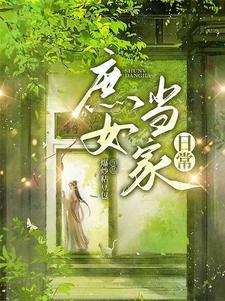 庶女当家免费阅读